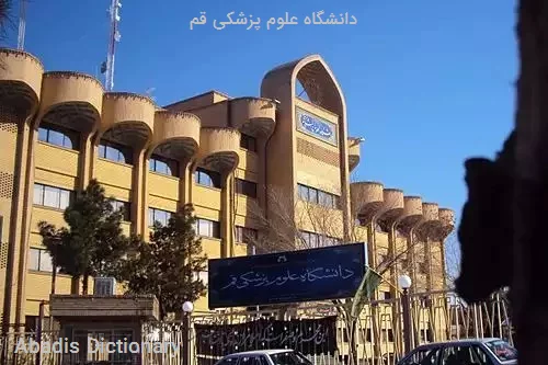 دانشگاه علوم پزشکی قم